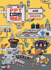 PPT 디자인 팩토리 with 파워포인트