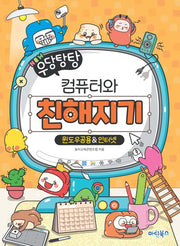 NEW 우당탕탕 컴퓨터와 친해지기 윈도우공용  인터넷