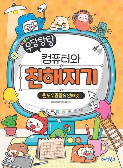 NEW 우당탕탕 컴퓨터와 친해지기 윈도우공용  인터넷