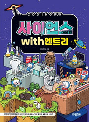 사이언스 대모험 with 엔트리(코딩런 시리즈)