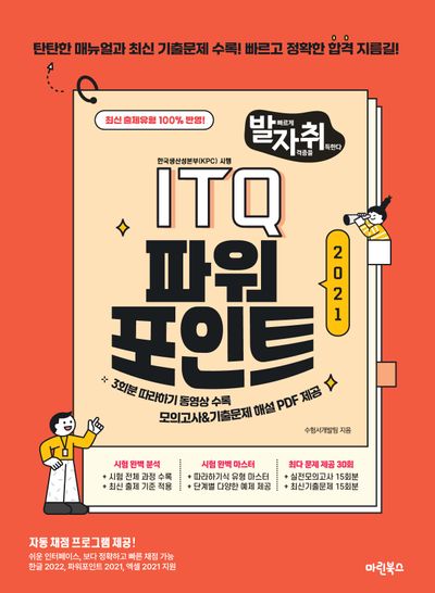 발자취 ITQ 파워포인트 2021(좌철)