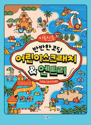 키득키득반반한 코딩 어린이스크래치엔트리 with 인터넷+AI