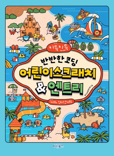 키득키득반반한 코딩 어린이스크래치엔트리 with 인터넷+AI