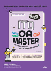 발자취 ITQ OA Master