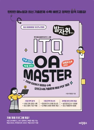 발자취 ITQ OA Master