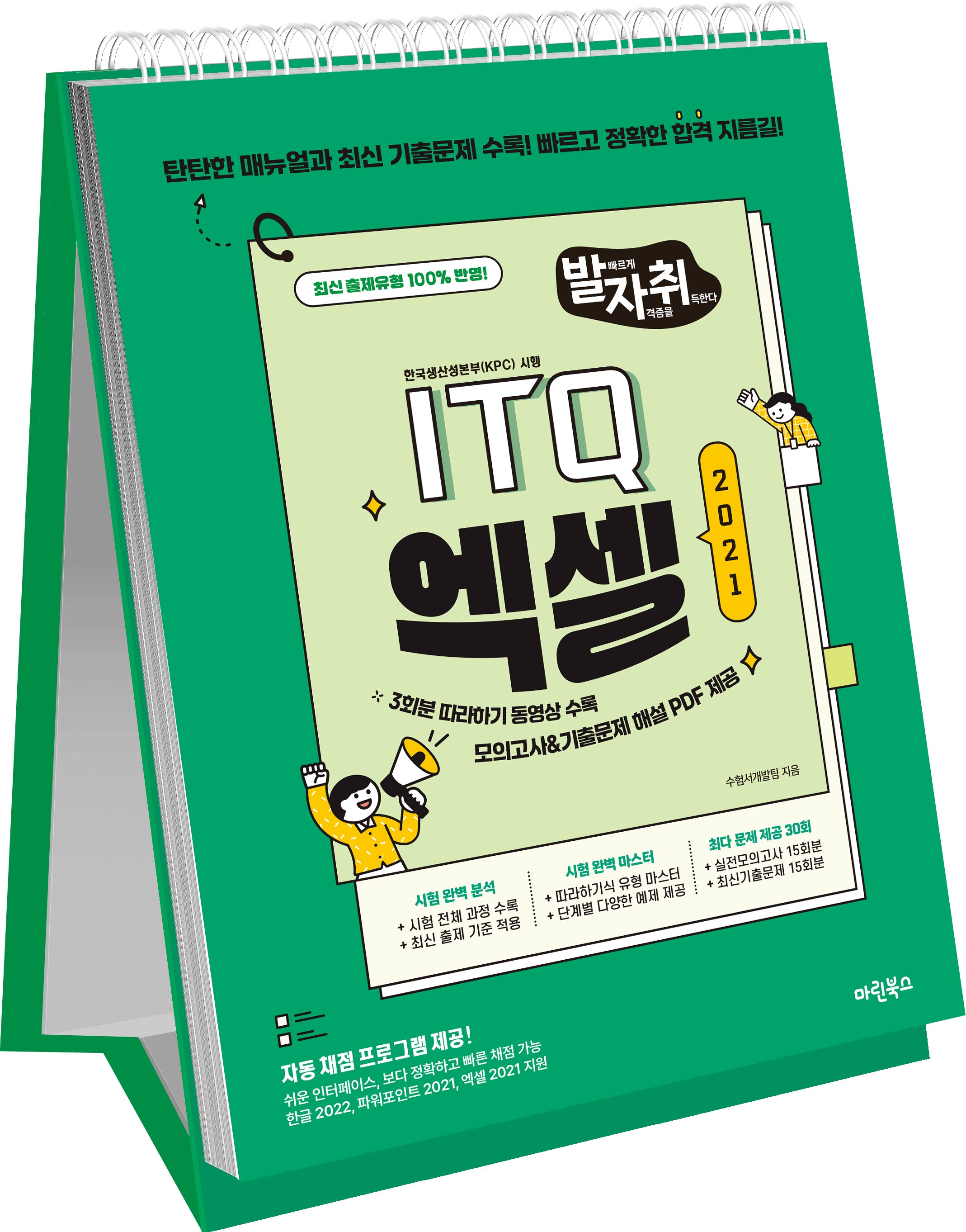 발자취 ITQ 엑셀2021(상철)