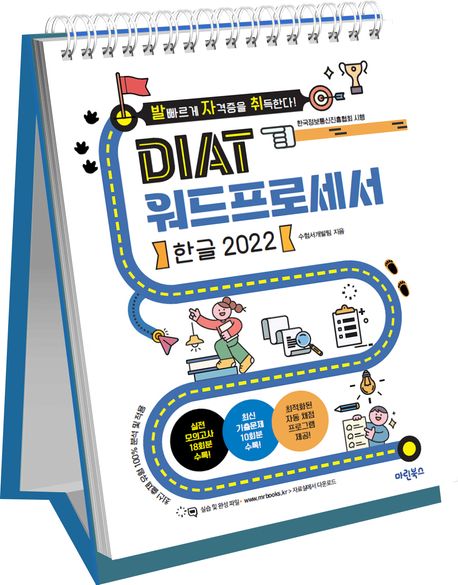 발자취 DIAT 워드프로세서 한글 2022(스프링)