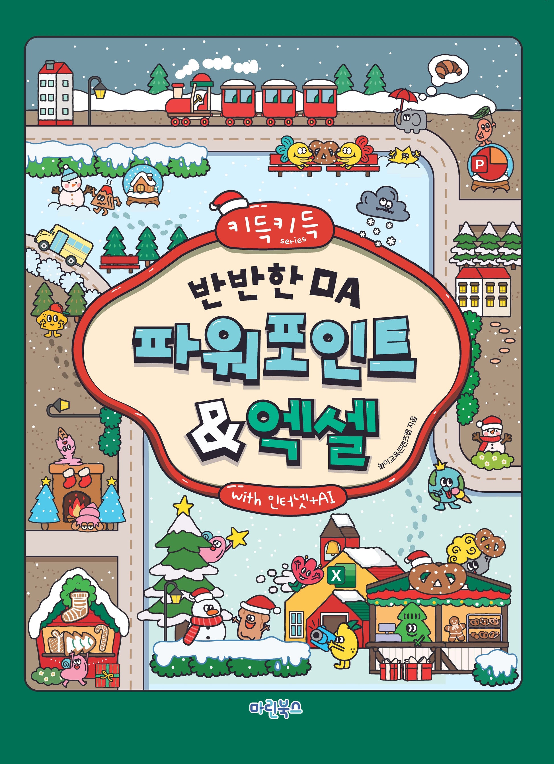 키득키득 반반한 OA 파워포인트+엑셀 with 인터넷+AI