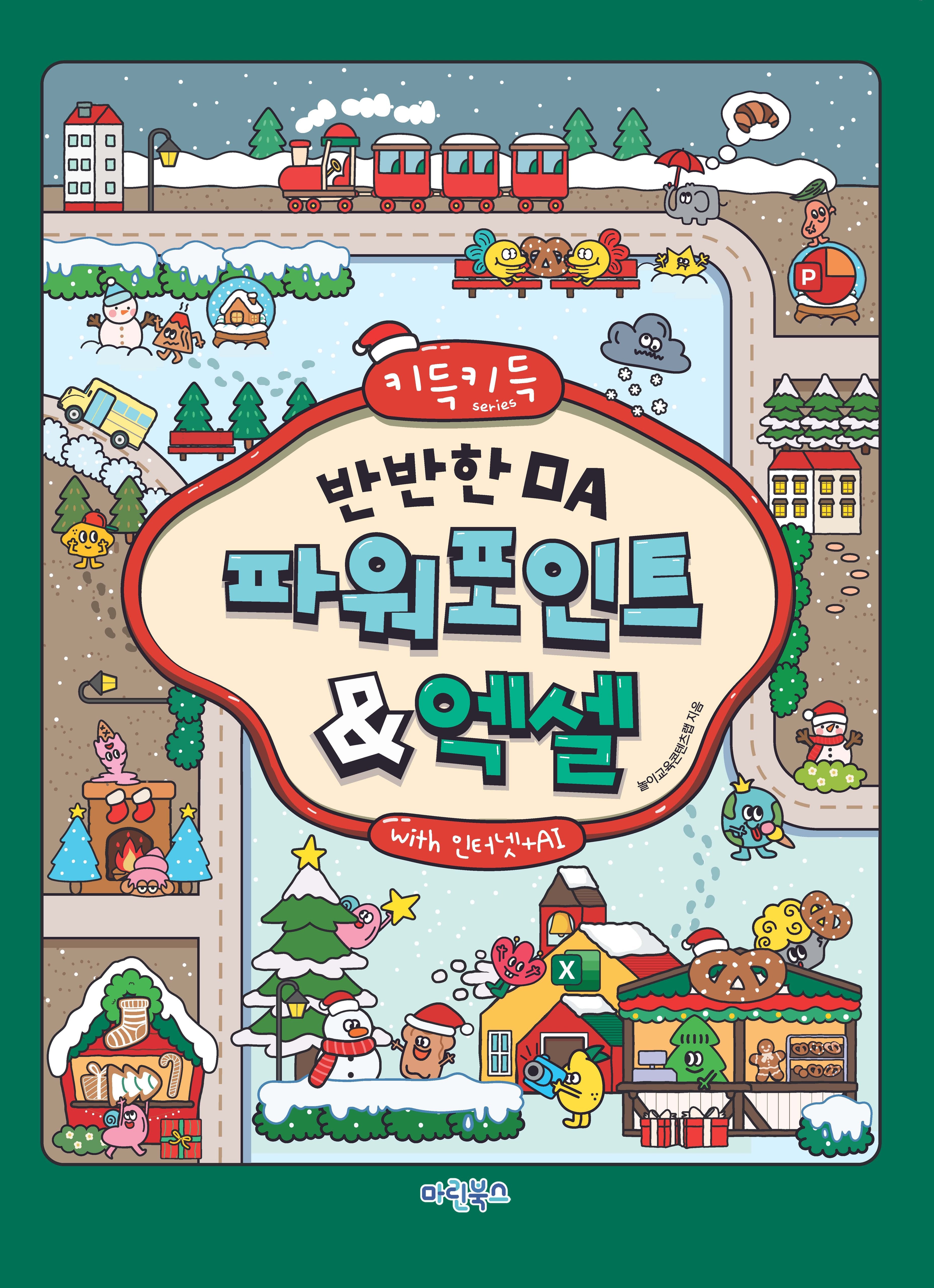 키득키득 반반한 OA 파워포인트+엑셀 with 인터넷+AI