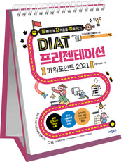 발자취 DIAT 프리젠테이션 파워포인트 2021(스프링)