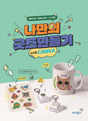 나만의 굿즈만들기 with 캔바