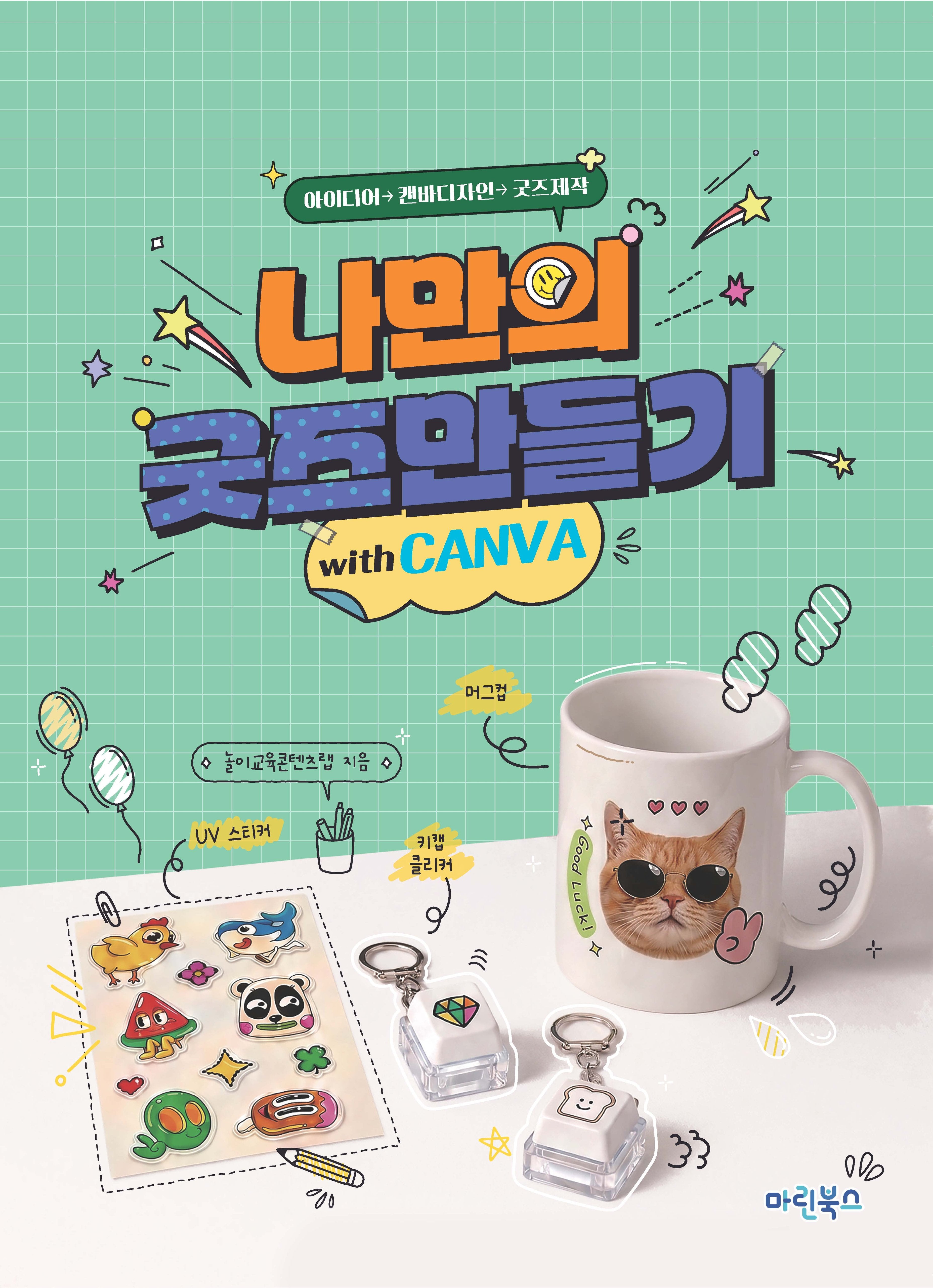 나만의 굿즈만들기 with 캔바