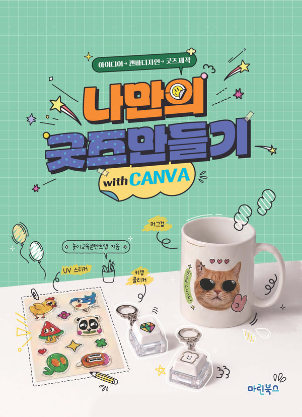 나만의 굿즈만들기 with 캔바