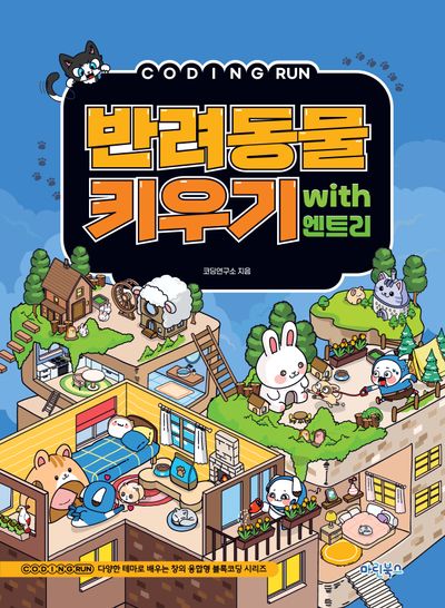 코딩런 반려동물키우기 with 엔트리