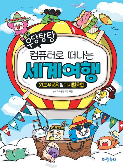 컴퓨터로 떠나는 세계여행: 윈도우공용디지털융합(NEW 우당탕탕)