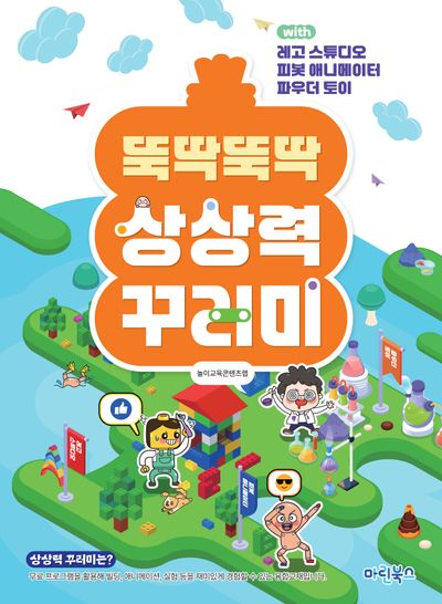뚝딱뚝딱 상상력 꾸러미