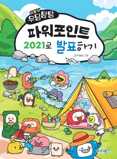 NEW 우당탕탕 파워포인트 2021로 발표하기(우당탕탕 시리즈)