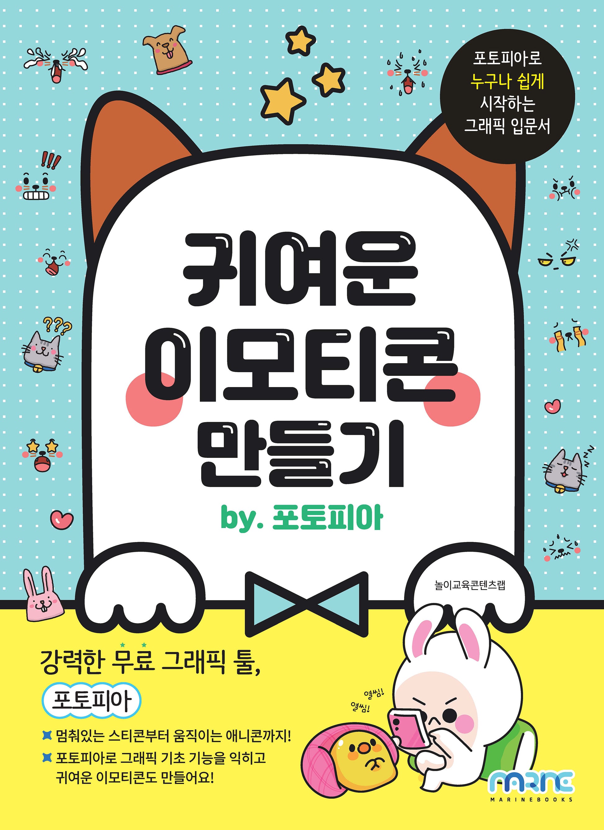 귀여운 이모티콘 만들기 by 포토피아