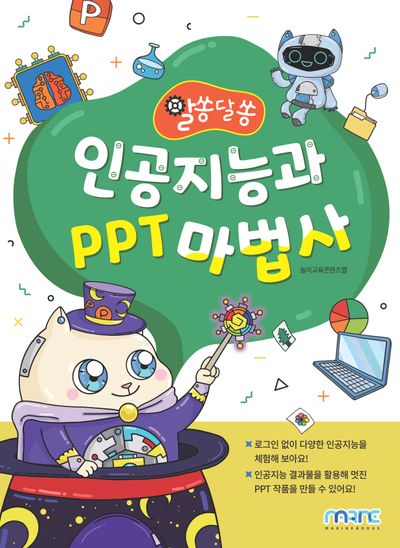 인공지능과 PPT 마법사