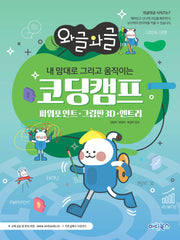 와글와글 내 맘대로 그리고 움직이는 코딩캠프