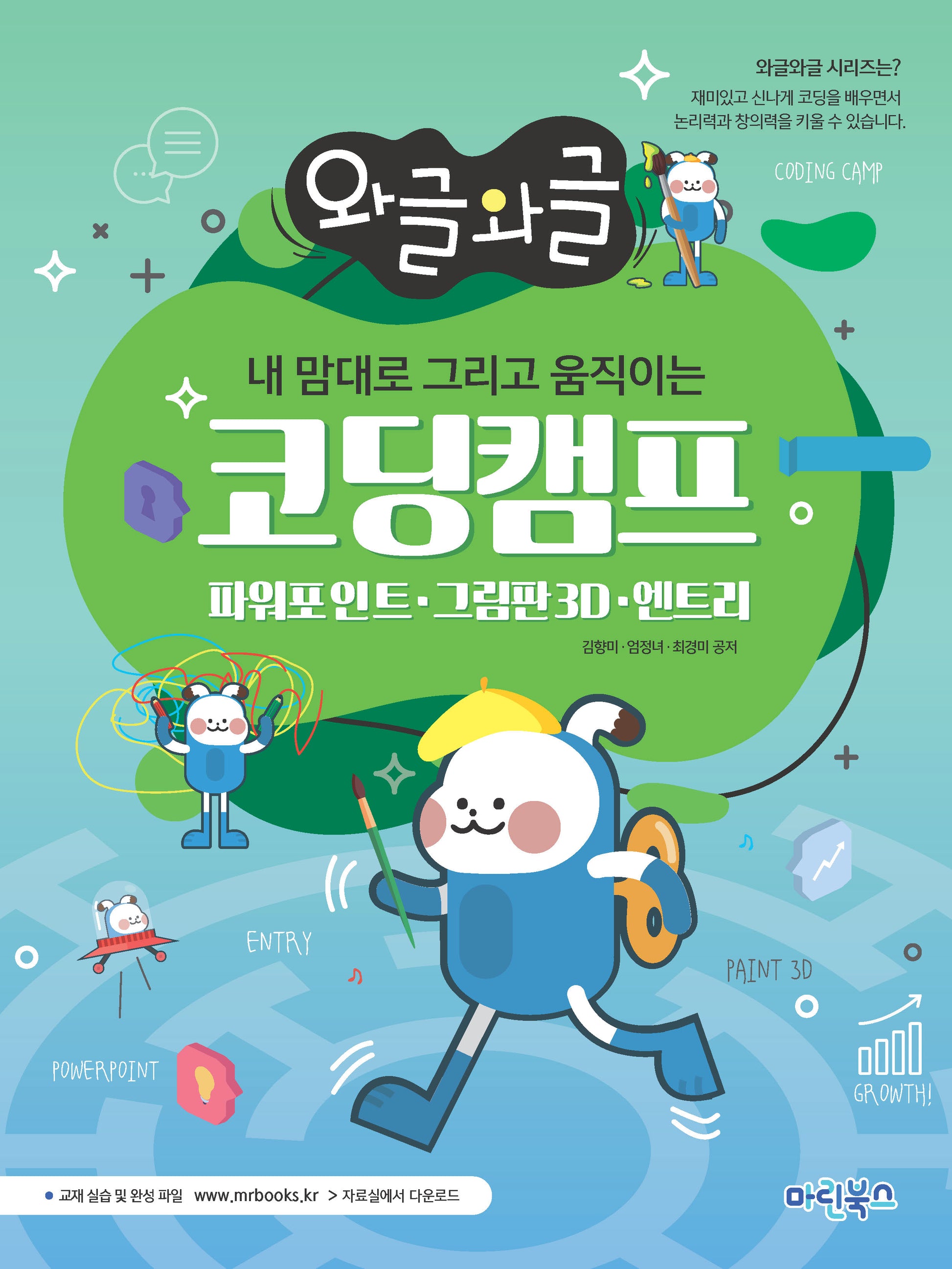 와글와글 내 맘대로 그리고 움직이는 코딩캠프