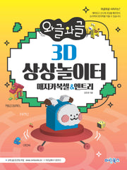 와글와글 3D 상상놀이터: 매지카복셀엔트리