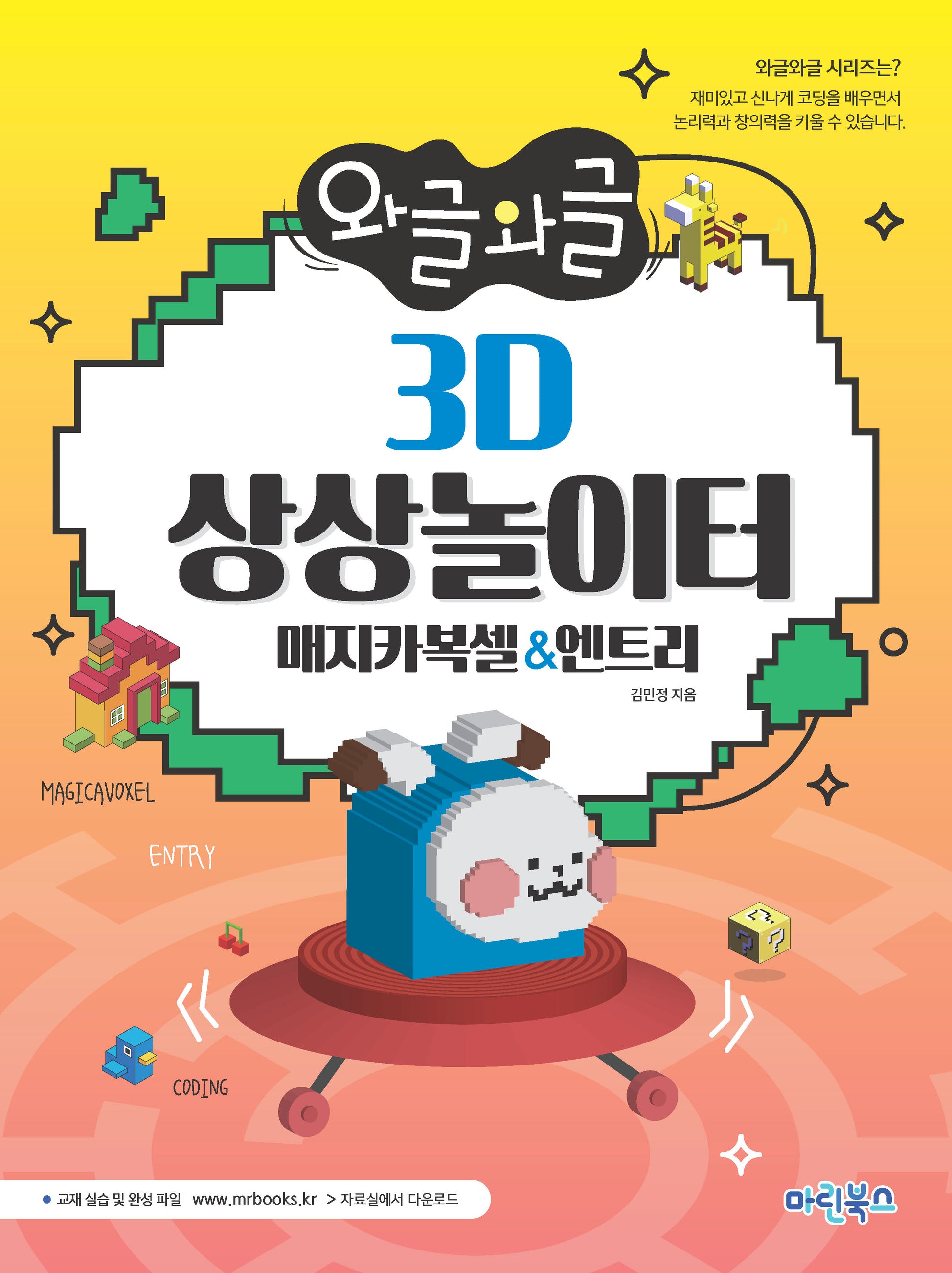 와글와글 3D 상상놀이터: 매지카복셀엔트리