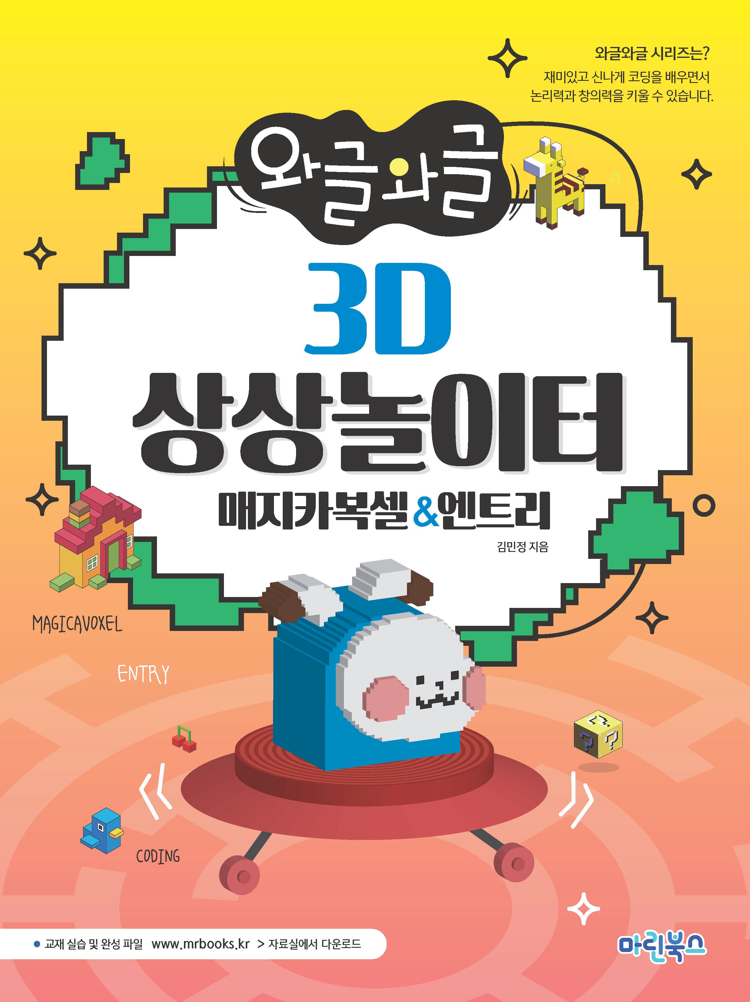 와글와글 3D 상상놀이터: 매지카복셀엔트리