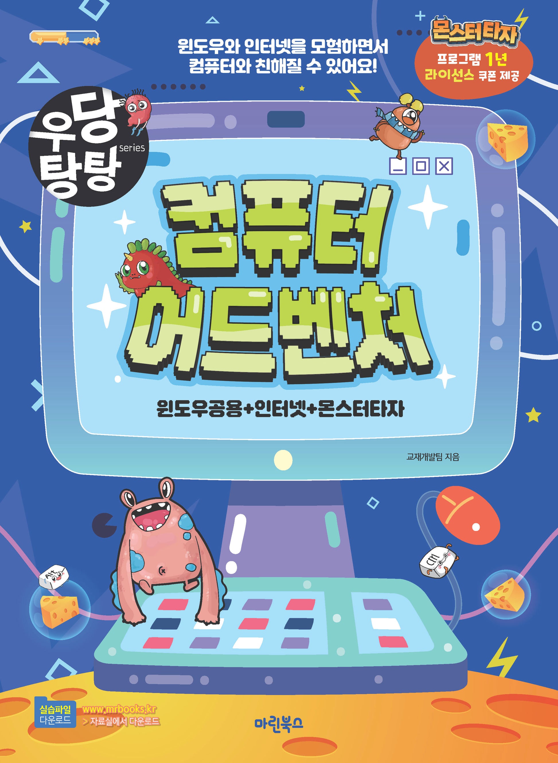 우당탕탕 컴퓨터 어드벤처(우당탕탕 시리즈)
