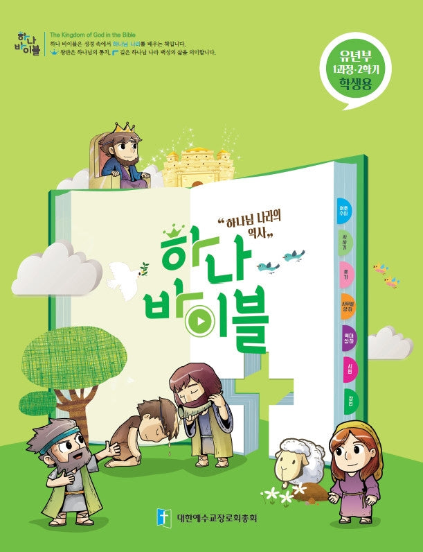 하나 바이블: 유년부 1과정 2학기(학생용)