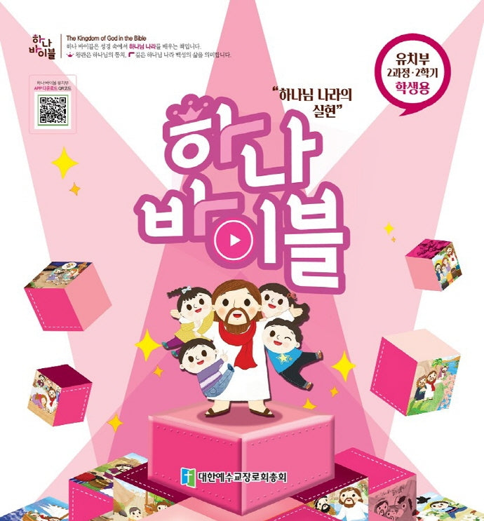 하나바이블 2과정2학기 유치부 학생용