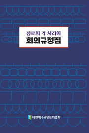 장로교 각 치리회 회의규정집