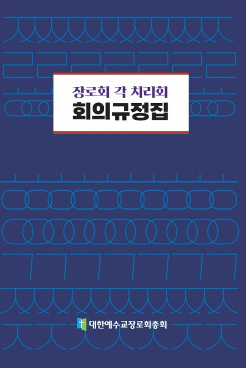 장로교 각 치리회 회의규정집