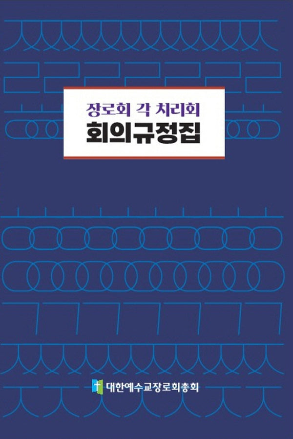 장로교 각 치리회 회의규정집