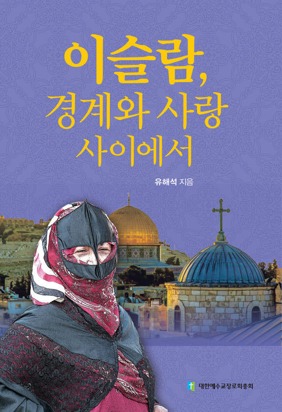 이슬람, 경계와 사랑사이