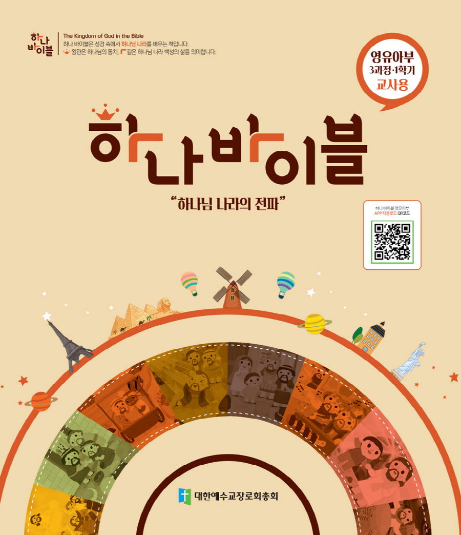 하나 바이블 영유아부 3-1(교사용)(11판)