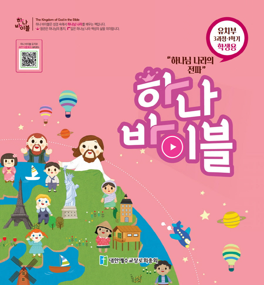 하나 바이블 유치부 3-1(학생용)