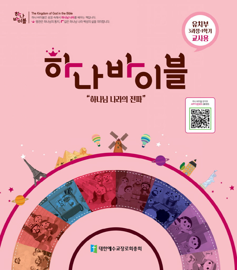 하나 바이블 유지부 3-1(교사용)