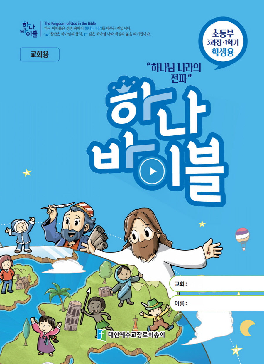 하나 바이블 초등부 3-1(학생용)