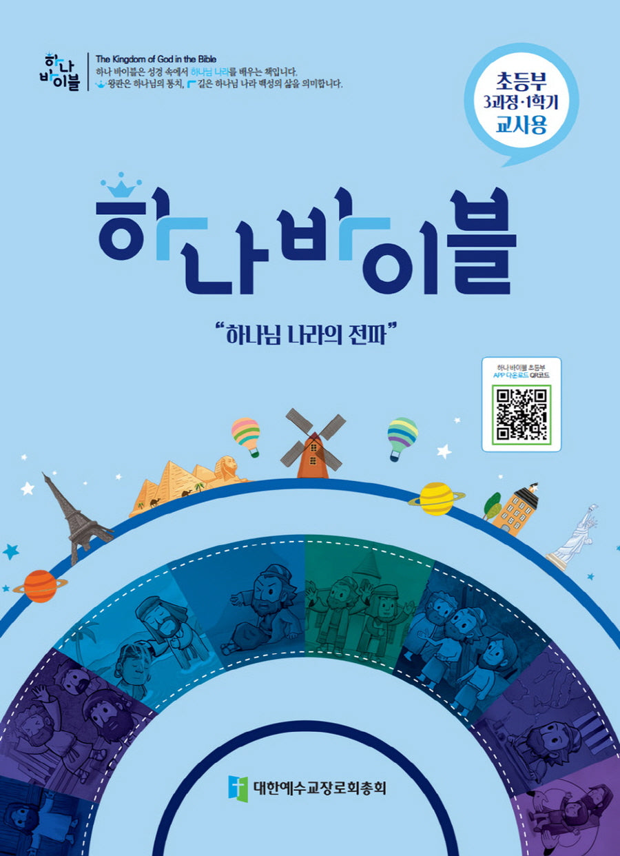 하나 바이블 초등부 3-1(교사용)