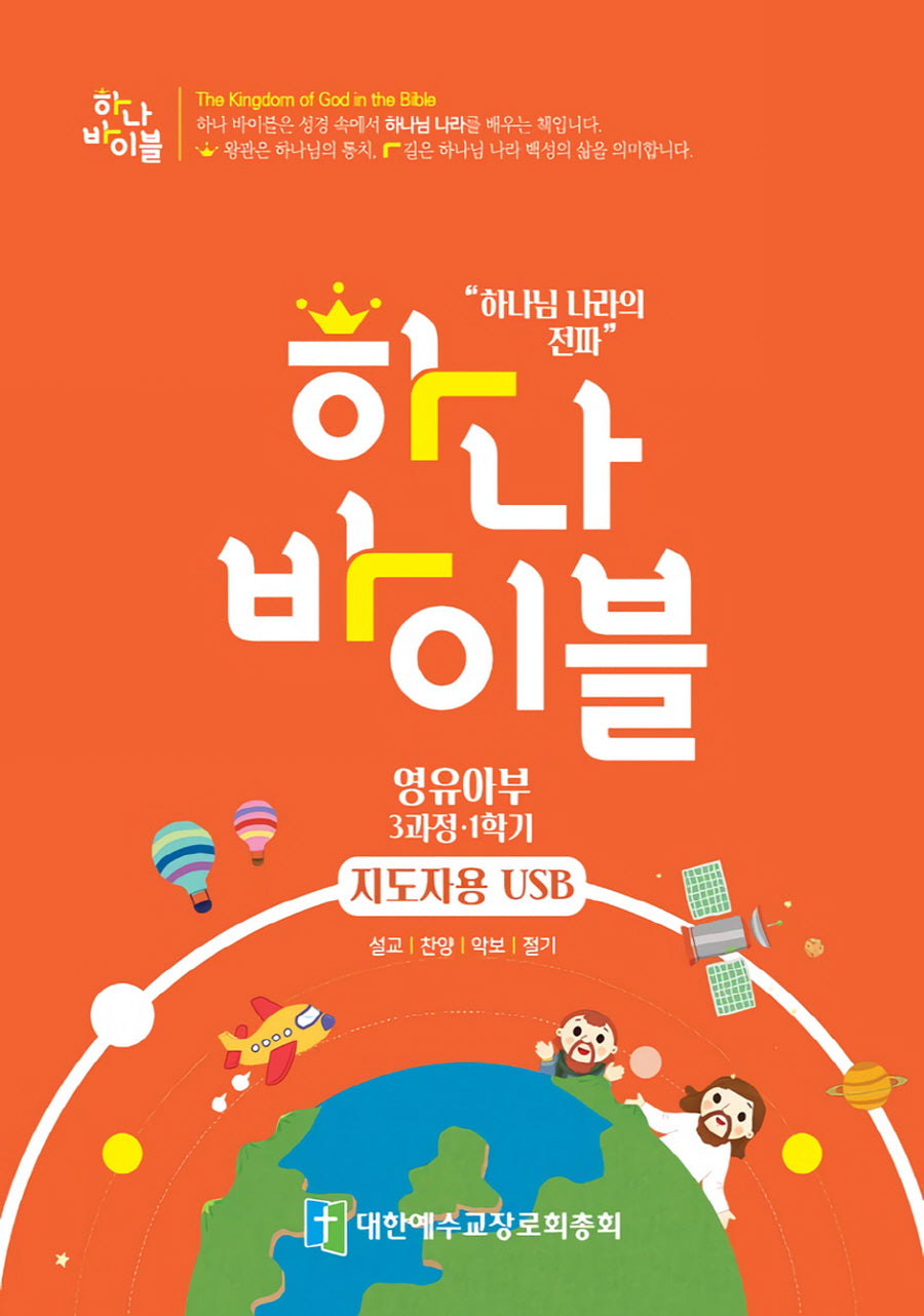 하나바이블 영유아부 3-1(지도자용 USB)