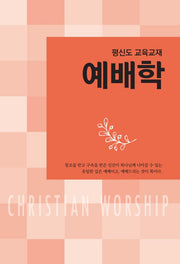 예배학