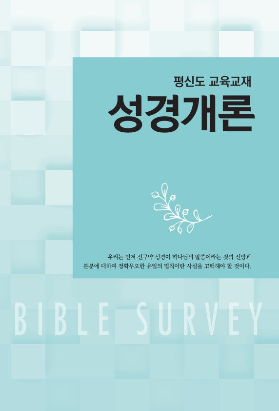 성경개론