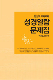 성경열람문제집