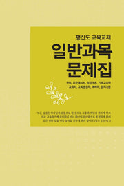 일반과목 문제집