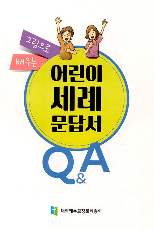 그림으로 배우는 어린이 세례문답서 Q&A