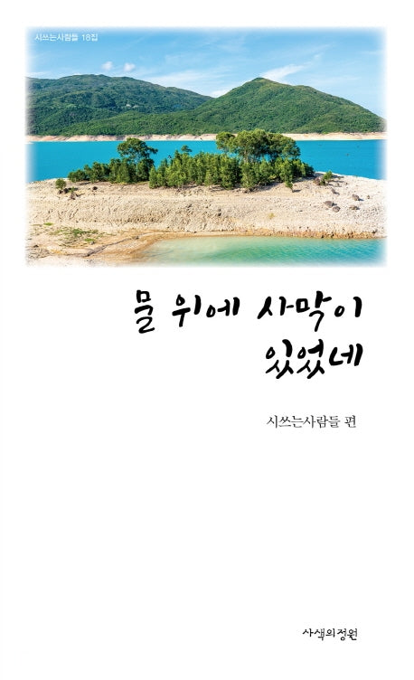 물 위에 사막이 있었네