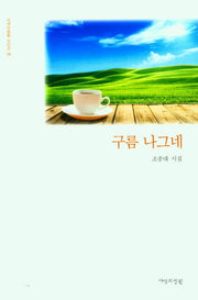 구름 나그네(사색의정원 시인선 15)(양장본 Hardcover)