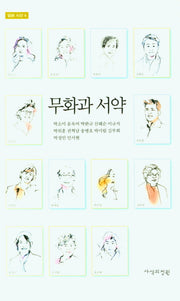 무화과 서약(달시 시선 4)