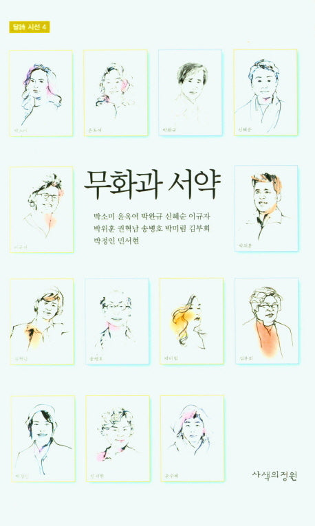 무화과 서약(달시 시선 4)